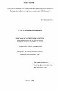 Рублева, Екатерина Владимировна. Лингвопрагматические аспекты политической теледискуссии: дис. кандидат филологических наук: 10.02.01 - Русский язык. Москва. 2006. 183 с.