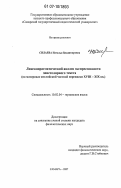 Силаева, Наталья Владимировна. Лингвопрагматический анализ экспрессивности эпистолярного текста: на материале английской частной переписки XVIII-XIX вв.: дис. кандидат филологических наук: 10.02.04 - Германские языки. Самара. 2007. 204 с.