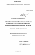Махортова, Татьяна Юрьевна. Лингвопрагматический потенциал PR-жанра в пространстве банковского дискурса: на материале немецкоязычных банковских проспектов: дис. кандидат филологических наук: 10.02.04 - Германские языки. Волгоград. 2007. 190 с.