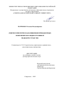 Марченко Татьяна Владимировна. Лингвосемиотическая концепция прецедентных феноменов в полидискурсивном медиапространстве: дис. доктор наук: 00.00.00 - Другие cпециальности. «Северо-Кавказский федеральный университет». 2025. 438 с.