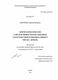 Макарова, Людмила Игоревна. Лингвосемиотические и дискурсивные презентационные характеристики коммуникативного типажа "пижон: дис. кандидат филологических наук: 10.02.19 - Теория языка. Самара. 2008. 235 с.