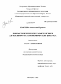 Земскова, Анастасия Юрьевна. Лингвосемиотические характеристики англоязычного гастрономического дискурса: дис. кандидат филологических наук: 10.02.04 - Германские языки. Волгоград. 2009. 338 с.