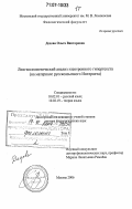 Дедова, Ольга Викторовна. Лингвосемиотический анализ электронного гипертекста: на материале русскоязычного Интернета: дис. доктор филологических наук: 10.02.01 - Русский язык. Москва. 2006. 536 с.