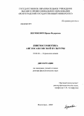 Янушкевич, Ирина Федоровна. Лингвосемиотика англосаксонской культуры: дис. доктор филологических наук: 10.02.04 - Германские языки. Волгоград. 2009. 492 с.