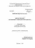 Кириллова, Ирина Константиновна. Лингвосемиотика англоязычного университетского дискурса: дис. кандидат филологических наук: 10.02.04 - Германские языки. Волгоград. 2010. 199 с.