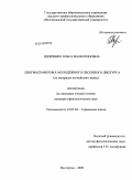 Шевченко, Ольга Валентиновна. Лингвосемиотика молодежного песенного дискурса: на материале английского языка: дис. кандидат филологических наук: 10.02.04 - Германские языки. Волгоград. 2009. 218 с.