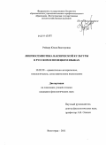 Реймер, Юлия Викторовна. Лингвосемиотика вакхической культуры в русском и немецком языках: дис. кандидат филологических наук: 10.02.20 - Сравнительно-историческое, типологическое и сопоставительное языкознание. Волгоград. 2011. 252 с.