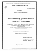 Атамова, Саидахон Мирзожановна. Лингвоспецифические характерности глагола "знать" таджикского и русского языков: дис. кандидат филологических наук: 10.02.22 - Языки народов зарубежных стран Азии, Африки, аборигенов Америки и Австралии. Худжанд. 2010. 178 с.