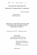 Бурмистрова, Анна Валерьевна. Лингвостатистический анализ английской терминологии фондового рынка: дис. кандидат филологических наук: 10.02.04 - Германские языки. Иваново. 2001. 216 с.