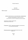 Дехтярев, Владимир Владимирович. Лингвостилистическая характеристика современных арабских письменных научных текстов: в сопоставлении с русскими и амхарскими научными текстами: дис. кандидат филологических наук: 10.02.20 - Сравнительно-историческое, типологическое и сопоставительное языкознание. Москва. 2008. 142 с.