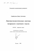Гарифуллин, Васил Загитович. Лингвостилистическая система татарского газетного текста: дис. доктор филологических наук: 10.02.06 - Тюркские языки. Казань. 1998. 427 с.