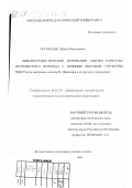 Чоговадзе, Ирина Николаевна. Лингвостилистические основания оценки качества поэтического перевода с позиции образной структуры текста: На материале сонетов В. Шекспира и их русских переводов: дис. кандидат филологических наук: 10.02.20 - Сравнительно-историческое, типологическое и сопоставительное языкознание. Москва. 2000. 289 с.