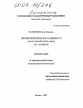 Осаволюк, Ольга Ивановна. Лингвостилистические особенности французской эпиграммы XVI - XX веков: дис. кандидат филологических наук: 10.02.05 - Романские языки. Москва. 2004. 179 с.