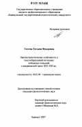 Гостева, Татьяна Федоровна. Лингвостилистические особенности и текстообразующий потенциал пейзажных описаний в американской прозе XIX - XXI вв.: дис. кандидат филологических наук: 10.02.04 - Германские языки. Барнаул. 2007. 247 с.