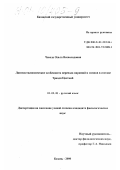 Чевела, Ольга Всеволодовна. Лингвостилистические особенности перевода паримий и гимнов в составе Триоди Цветной: дис. кандидат филологических наук: 10.02.01 - Русский язык. Казань. 2000. 249 с.