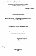 Сищук, Юлия Мирославовна. Лингвостилистические особенности публицистических текстов Карла Крауза: дис. кандидат филологических наук: 10.02.04 - Германские языки. Санкт-Петербург. 2002. 166 с.