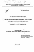 Полуянова, Людмила Николаевна. Лингвостилистические особенности текста басни: На материале англоязычной литературной басни: дис. кандидат филологических наук: 10.02.04 - Германские языки. Москва. 2001. 164 с.