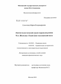 Симонова, Мария Владимировна. Лингвостилистический анализ переводов романа М.А. Шолохова "Тихий Дон" на испанский язык: дис. кандидат филологических наук: 10.02.05 - Романские языки. Москва. 2010. 205 с.