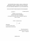 Попова, Светлана Николаевна. Лингвостилистика фанфикшн: на материале англоязычных сайтов, посвященных творчеству Дж. Р.Р. Толкина: дис. кандидат филологических наук: 10.02.04 - Германские языки. Москва. 2009. 184 с.