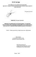 Финаева, Татьяна Сергеевна. Лингвострановедческая подготовка студентов педагогических учебных заведений стран Евросоюза как фактор развития межнационального полилога: дис. кандидат педагогических наук: 13.00.01 - Общая педагогика, история педагогики и образования. Казань. 2007. 186 с.