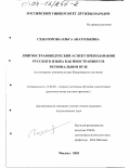 Сенаторова, Ольга Анатольевна. Лингвострановедческий аспект преподавания русского языка как иностранного в региональном вузе: На материале лингвокультуры Владимирского региона: дис. кандидат педагогических наук: 13.00.02 - Теория и методика обучения и воспитания (по областям и уровням образования). Москва. 2003. 301 с.