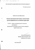 Рубина, Светлана Николаевна. Лингвострановедческий подход к презентации русской фразеологии в китайской аудитории: дис. кандидат педагогических наук: 13.00.02 - Теория и методика обучения и воспитания (по областям и уровням образования). Волгоград. 2000. 238 с.
