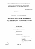 Ильясова, Гузалия Римовна. Лингвотекстологические особенности произведений "Сабат ал-гаджизин" Аллаяра Суфи и "Рисала-и Газиза" Т. Ялсыгулова: дис. кандидат филологических наук: 10.02.02 - Языки народов Российской Федерации (с указанием конкретного языка или языковой семьи). Уфа. 2009. 210 с.