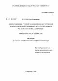 Егорова, Ольга Николаевна. Лингвотенденции русской художественно-исторической литературы первой половины XIX века и стиль романа А.К. Толстого "Князь Серебряный": дис. кандидат филологических наук: 10.02.01 - Русский язык. Ставрополь. 2008. 324 с.