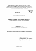 Волков, Кирилл Александрович. Линии передачи на управляемых дисперсией солитонах для систем Radio Over Fiber: дис. кандидат наук: 05.12.13 - Системы, сети и устройства телекоммуникаций. Самара. 2013. 142 с.