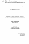 Федоненко, Юлия Петровна. Липополисахариды азоспирилл-структура, участие во взаимодействии с корнями пшеницы: дис. кандидат биологических наук: 03.00.07 - Микробиология. Саратов. 2003. 130 с.
