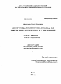 Афанасьева, Ольга Ильинична. Липопротеид(а) и полиморфизм апобелка(а) как факторы риска атеросклероза и его осложнений: дис. доктор биологических наук: 03.01.04 - Биохимия. Москва. 2011. 296 с.