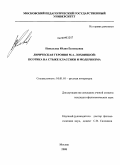 Павельева, Юлия Евгеньевна. Лирическая героиня М.А.Лохвицкой: поэтика на стыке классики и модернизма: дис. кандидат филологических наук: 10.01.01 - Русская литература. Москва. 2008. 231 с.