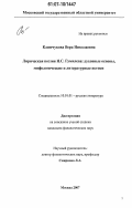 Климчукова, Вера Николаевна. Лирическая поэзия Н.С. Гумилева: духовные основы, мифологические и литературные истоки: дис. кандидат филологических наук: 10.01.01 - Русская литература. Москва. 2007. 294 с.