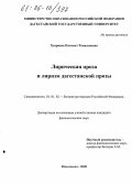 Хизриева, Патимат Рамазановна. Лирическая проза и лиризм дагестанской прозы: дис. кандидат филологических наук: 10.01.02 - Литература народов Российской Федерации (с указанием конкретной литературы). Махачкала. 2005. 164 с.
