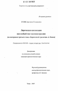Кулик, Анастасия Геннадьевна. Лирическая циклизация как особый тип текстопостроения: на материале третьего тома "Лирической трилогии" А. Блока: дис. кандидат филологических наук: 10.01.08 - Теория литературы, текстология. Тверь. 2007. 167 с.
