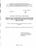 Павлова, Светлана Владимировна. Лирические тенденции в чувашской прозе 50-80-х годов XX века в контексте русской литературы: дис. кандидат филологических наук: 10.01.02 - Литература народов Российской Федерации (с указанием конкретной литературы). Чебоксары. 2009. 174 с.