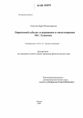 Соколова, Дарья Владимировна. Лирический субъект и персонажи в стихотворениях Н.С. Гумилева: дис. кандидат филологических наук: 10.01.01 - Русская литература. Москва. 2006. 199 с.