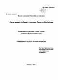 Нурмухамедова, Роза Абдурахимовна. Лирический субъект в поэзии Тимура Кибирова: дис. кандидат филологических наук: 10.01.01 - Русская литература. Москва. 2008. 159 с.