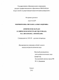 Тюрморезова, Светлана Александровна. Лирическое начало в эпическом пространстве романа М.А. Шолохова "Тихий Дон": дис. кандидат филологических наук: 10.01.01 - Русская литература. Сургут. 2011. 193 с.