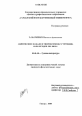 Захарченко, Наталья Аркадьевна. Лирическое начало в творчестве И.С. Тургенева 40-50-х годов XIX века: дис. кандидат филологических наук: 10.01.01 - Русская литература. Самара. 2005. 226 с.