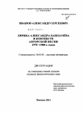 Иванов, Александр Сергеевич. Лирика Александра Башлачева в контексте авторской песни 1970-1980-х годов: дис. кандидат филологических наук: 10.01.01 - Русская литература. Москва. 2011. 211 с.