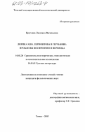 Круглова, Людмила Васильевна. Лирика М. Ю. Лермонтова в Германии: Проблемы восприятия и перевода: дис. кандидат филологических наук: 10.02.20 - Сравнительно-историческое, типологическое и сопоставительное языкознание. Томск. 2003. 202 с.