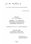 Маркевич, Ольга Александровна. Лирика З. Н. Гиппиус: Проблема творческой индивидуальности: дис. кандидат филологических наук: 10.01.01 - Русская литература. Вологда. 2002. 182 с.