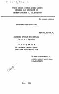 Навроцкая, Ирина Леонидовна. Лишайники буковых лесов Украины: дис. кандидат биологических наук: 03.00.05 - Ботаника. Киев. 1984. 152 с.