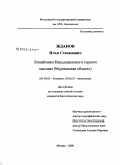 Жданов, Илья Степанович. Лишайники Кандалакшского горного массива: Мурманская область: дис. кандидат биологических наук: 03.00.05 - Ботаника. Москва. 2008. 381 с.