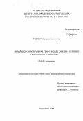 Фадеева, Маргарита Анатольевна. Лишайники сосновых лесов северо-запада Карелии в условиях атмосферного загрязнения: дис. кандидат биологических наук: 03.00.24 - Микология. Петрозаводск. 1999. 159 с.