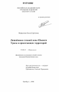 Меркулова, Ольга Сергеевна. Лишайники степной зоны Южного Урала и прилегающих территорий: дис. кандидат биологических наук: 03.00.24 - Микология. Оренбург. 2006. 233 с.