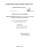 Тайфуров, Зафар Сафаралиевич. Лишение свободы: содержание, цели и средства их достижения: по материалам Республики Таджикистан: дис. кандидат юридических наук: 12.00.08 - Уголовное право и криминология; уголовно-исполнительное право. Москва. 2012. 192 с.