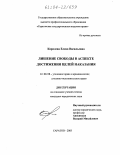Королева, Елена Васильевна. Лишение свободы в аспекте достижения целей наказания: дис. кандидат юридических наук: 12.00.08 - Уголовное право и криминология; уголовно-исполнительное право. Саратов. 2003. 200 с.