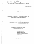 Симонян, Артур Владимирович. Лишенные свободы и их распределение по исправительным учреждениям: дис. кандидат юридических наук: 12.00.08 - Уголовное право и криминология; уголовно-исполнительное право. Краснодар. 2002. 180 с.